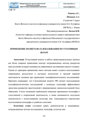 ПРИМЕНЕНИЕ ПОЛИГРАФА В ДОКАЗЫВАНИИ ПО УГОЛОВНЫМ ДЕЛАМ