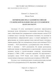 ФОРМИРОВАНИЕ ПРЕДСТАВЛЕНИЙ РОССИЙСКОЙ СТУДЕНЧЕСКОЙ МОЛОДЕЖИ О ВКЛАДЕ СССР В МИРОВУЮ НАУКУ И КУЛЬТУРУ
