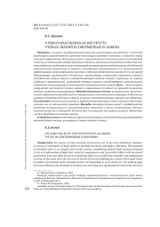 О НЕКОТОРЫХ ВОПРОСАХ ИНСТИТУТА УЧЕНЫХ ЗВАНИЙ В СОВРЕМЕННЫХ УСЛОВИЯХ