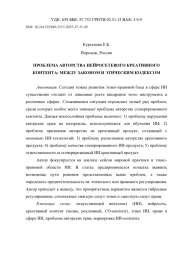 ПРОБЛЕМА АВТОРСТВА НЕЙРОСЕТЕВОГО КРЕАТИВНОГО КОНТЕНТА: МЕЖДУ ЗАКОНОМ И ЭТИЧЕСКИМ КОДЕКСОМ