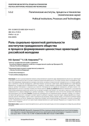 РОЛЬ СОЦИАЛЬНО-ПРОЕКТНОЙ ДЕЯТЕЛЬНОСТИ ИНСТИТУТОВ ГРАЖДАНСКОГО ОБЩЕСТВА В ПРОЦЕССЕ ФОРМИРОВАНИЯ ЦЕННОСТНЫХ ОРИЕНТАЦИЙ РОССИЙСКОЙ МОЛОДЕЖИ