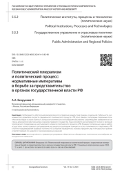ПОЛИТИЧЕСКИЙ ПЛЮРАЛИЗМ И ПОЛИТИЧЕСКИЙ ПРОЦЕСС: НОРМАТИВНЫЕ ИМПЕРАТИВЫ В БОРЬБЕ ЗА ПРЕДСТАВИТЕЛЬСТВО В ОРГАНАХ ГОСУДАРСТВЕННОЙ ВЛАСТИ РФ