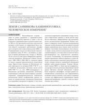 Земля Санникова каменного века: человеческое измерение*