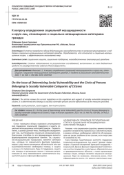 К ВОПРОСУ ОПРЕДЕЛЕНИЯ СОЦИАЛЬНОЙ НЕЗАЩИЩЕННОСТИ И КРУГА ЛИЦ, ОТНОСЯЩИХСЯ К СОЦИАЛЬНО-НЕЗАЩИЩЕННЫМ КАТЕГОРИЯМ ГРАЖДАН