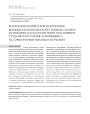 Коллекция материалов из раскопок верхнепалеолитической стоянки Сунгирь в собрании Государственного Владимиро-Суздальского музея-заповедника: история формирования и изучения