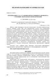ОПТИМИЗАЦИЯ УГЛА УСТАНОВКИ ФРЕЗЫ ТОРФЯНОГО БРОВКОРЕЗА С ПОЗИЦИИ ЭНЕРГОЕМКОСТИ ФРЕЗЕРОВАНИЯ