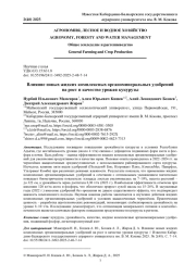 ВЛИЯНИЕ НОВЫХ ЖИДКИХ КОМПЛЕКСНЫХ ОРГАНОМИНЕРАЛЬНЫХ УДОБРЕНИЙ НА РОСТ И КАЧЕСТВО УРОЖАЯ КУКУРУЗЫ