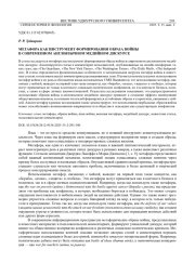 МЕТАФОРА КАК ИНСТРУМЕНТ ФОРМИРОВАНИЯ ОБРАЗА ВОЙНЫ В СОВРЕМЕННОМ АНГЛОЯЗЫЧНОМ МЕДИЙНОМ ДИСКУРСЕ