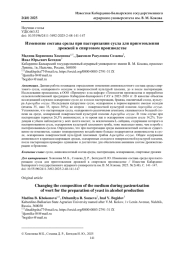 ИЗМЕНЕНИЕ СОСТАВА СРЕДЫ ПРИ ПАСТЕРИЗАЦИИ СУСЛА ДЛЯ ПРИГОТОВЛЕНИЯ ДРОЖЖЕЙ В СПИРТОВОМ ПРОИЗВОДСТВЕ