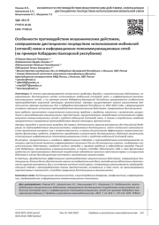 ОСОБЕННОСТИ ПРОТИВОДЕЙСТВИЯ МОШЕННИЧЕСКИМ ДЕЙСТВИЯМ, СОВЕРШАЕМЫМ ДИСТАНЦИОННО ПОСРЕДСТВОМ ИСПОЛЬЗОВАНИЯ МОБИЛЬНОЙ (СОТОВОЙ) СВЯЗИ И ИНФОРМАЦИОННО-ТЕЛЕКОММУНИКАЦИОННЫХ СЕТЕЙ (НА ПРИМЕРЕ КАБАРДИНО-БАЛКАРСКОЙ РЕСПУБЛИКИ)