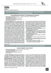Некоторые проблемы формирования курортного законодательства в Российской Федерации