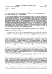 «РУКОВОДСТВО ДЛЯ ЧТЕНИЯ» В ВВОДНЫХ ГЛАВАХ РОМАНА ГЕНРИ ФИЛДИНГА «ИСТОРИЯ ТОМА ДЖОНСА, НАЙДЕНЫША»