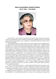 ЛИНА ФАЗЫЛОВНА РАХМАТУЛЛИНА (03.01.1932 - 19.03.2024)