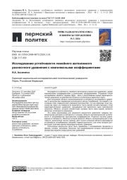 ИССЛЕДОВАНИЕ УСТОЙЧИВОСТИ ЛИНЕЙНОГО АВТОНОМНОГО РАЗНОСТНОГО УРАВНЕНИЯ С КОМПЛЕКСНЫМИ КОЭФФИЦИЕНТАМИ