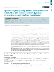 Транспозиция нервов у детей с острыми вялыми   миелитами для восстановления функции   верхней конечности