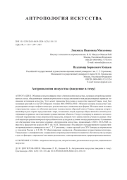 Антропология искусства (введение в тему)