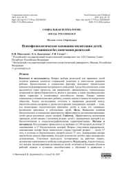 Психофизиологические основания воспитания детей, оставшихся без попечения родителей