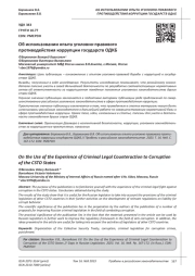 ОБ ИСПОЛЬЗОВАНИИ ОПЫТА УГОЛОВНО-ПРАВОВОГО ПРОТИВОДЕЙСТВИЯ КОРРУПЦИИ ГОСУДАРСТВ ОДКБ
