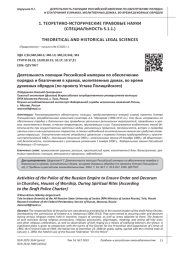 ДЕЯТЕЛЬНОСТЬ ПОЛИЦИИ РОССИЙСКОЙ ИМПЕРИИ ПО ОБЕСПЕЧЕНИЮ ПОРЯДКА И БЛАГОЧИНИЯ В ХРАМАХ, МОЛИТВЕННЫХ ДОМАХ, ВО ВРЕМЯ ДУХОВНЫХ ОБРЯДОВ (ПО ПРОЕКТУ УСТАВА ПОЛИЦЕЙСКОГО)