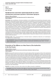 ПРОФИЛАКТИКА НАЛОГОВЫХ ПРАВОНАРУШЕНИЙ КАК НОВОЕ ПОЛНОМОЧИЕ НАЛОГОВЫХ ОРГАНОВ В НАЛОГОВОМ ПРОЦЕССЕ