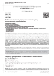 ОСОБЕННОСТИ ПРАВОВОГО РЕГУЛИРОВАНИЯ СПОРОВ О ДЕТЯХ, ОТЕЧЕСТВЕННЫЙ И ЗАРУБЕЖНЫЙ ОПЫТ
