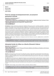 ПОПЫТКА СУИЦИДА НЕСОВЕРШЕННОЛЕТНЕГО, КАК РЕЗУЛЬТАТ ДОМАШНЕГО НАСИЛИЯ