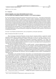 ИМЯ ПУШКИНА КАК ЗНАК РИТОРИЧЕСКОГО КОДА (НА МАТЕРИАЛЕ НАЦИОНАЛЬНОГО КОРПУСА РУССКОГО ЯЗЫКА)