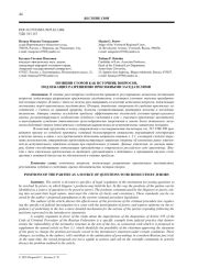 ПОЗИЦИИ СТОРОН КАК ИСТОЧНИК ВОПРОСОВ, ПОДЛЕЖАЩИХ РАЗРЕШЕНИЮ ПРИСЯЖНЫМИ ЗАСЕДАТЕЛЯМИ