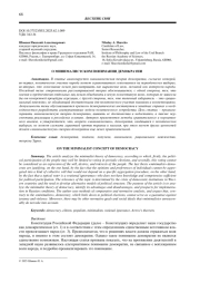 О МИНИМАЛИСТСКОМ ПОНИМАНИИ ДЕМОКРАТИИ