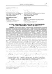 НЕКОТОРЫЕ ПРОБЛЕМЫ И ОСНОВНЫЕ ТЕНДЕНЦИИ ПРАКТИКИ ПРИМЕНЕНИЯ СТ. 282.2 УК РФ В ОТНОШЕНИИ ЛИЦ, УЧАСТВУЮЩИХ В МОД «А. У. Е.»