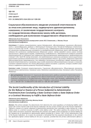 СОЦИАЛЬНАЯ ОБУСЛОВЛЕННОСТЬ ВВЕДЕНИЯ УГОЛОВНОЙ ОТВЕТСТВЕННОСТИ ЗА ОТКАЗ ИЛИ УКЛОНЕНИЕ ЛИЦА, ПОДВЕРГНУТОГО АДМИНИСТРАТИВНОМУ НАКАЗАНИЮ, ОТ ЗАКЛЮЧЕНИЯ ГОСУДАРСТВЕННОГО КОНТРАКТА ПО ГОСУДАРСТВЕННОМУ ОБОРОННОМУ ЗАКАЗУ ЛИБО ДОГОВОРА, НЕОБХОДИМОГО ДЛЯ ВЫПОЛНЕНИЯ ГОСУДАРСТВЕННОГО ОБОРОННОГО ЗАКАЗА