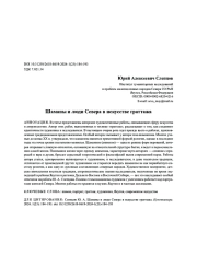 Шаманы и люди Севера в искусстве граттажа