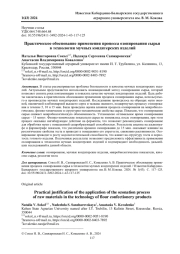 ПРАКТИЧЕСКОЕ ОБОСНОВАНИЕ ПРИМЕНЕНИЯ ПРОЦЕССА ОЗОНИРОВАНИЯ СЫРЬЯ В ТЕХНОЛОГИИ МУЧНЫХ КОНДИТЕРСКИХ ИЗДЕЛИЙ