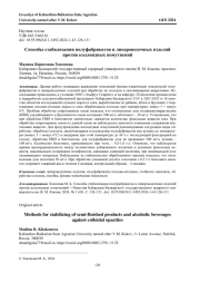 СПОСОБЫ СТАБИЛИЗАЦИИ ПОЛУФАБРИКАТОВ И ЛИКЕРОВОДОЧНЫХ ИЗДЕЛИЙ ПРОТИВ КОЛЛОИДНЫХ ПОМУТНЕНИЙ