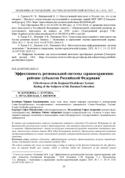 ЭФФЕКТИВНОСТЬ РЕГИОНАЛЬНОЙ СИСТЕМЫ ЗДРАВООХРАНЕНИЯ: РЕЙТИНГ СУБЪЕКТОВ РОССИЙСКОЙ ФЕДЕРАЦИИ