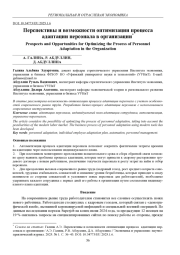 ПЕРСПЕКТИВЫ И ВОЗМОЖНОСТИ ОПТИМИЗАЦИИ ПРОЦЕССА АДАПТАЦИИ ПЕРСОНАЛА В ОРГАНИЗАЦИИ