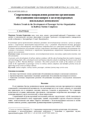 СОВРЕМЕННЫЕ НАПРАВЛЕНИЯ РАЗВИТИЯ ОРГАНИЗАЦИИ ОБСЛУЖИВАНИЯ ПАССАЖИРОВ В ЖЕЛЕЗНОДОРОЖНЫХ ВОКЗАЛЬНЫХ КОМПЛЕКСАХ