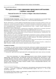 МАТЕРИАЛЬНОЕ СТИМУЛИРОВАНИЕ ПРЕПОДАВАТЕЛЕЙ ВЫСШИХ УЧЕБНЫХ ЗАВЕДЕНИЙ