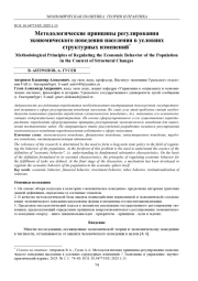 МЕТОДОЛОГИЧЕСКИЕ ПРИНЦИПЫ РЕГУЛИРОВАНИЯ ЭКОНОМИЧЕСКОГО ПОВЕДЕНИЯ НАСЕЛЕНИЯ В УСЛОВИЯХ СТРУКТУРНЫХ ИЗМЕНЕНИЙ