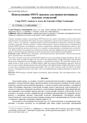ИСПОЛЬЗОВАНИЕ SWOT-АНАЛИЗА ДЛЯ ОЦЕНКИ ПОТЕНЦИАЛА ВЫСОКИХ ТЕХНОЛОГИЙ