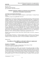 ВЛИЯНИЕ КОРМОВЫХ ДОБАВОК НА ЗАЩИТНЫЕ СИЛЫ ОРГАНИЗМА РЕМОНТНОГО МОЛОДНЯКА И КУР-НЕСУШЕК