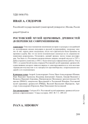 РОСТОВСКИЙ МУЗЕЙ ЦЕРКОВНЫХ ДРЕВНОСТЕЙ (В ПЕРЕПИСКЕ СОВРЕМЕННИКОВ)