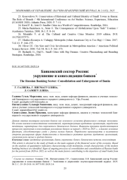 БАНКОВСКИЙ СЕКТОР РОССИИ: УКРУПНЕНИЕ И КОНСОЛИДАЦИЯ БАНКОВ