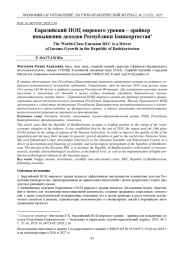 ЕВРАЗИЙСКИЙ НОЦ МИРОВОГО УРОВНЯ - ДРАЙВЕР ПОВЫШЕНИЯ ДОХОДОВ РЕСПУБЛИКИ БАШКОРТОСТАН