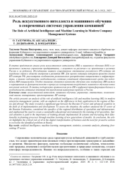 РОЛЬ ИСКУССТВЕННОГО ИНТЕЛЛЕКТА И МАШИННОГО ОБУЧЕНИЯ В СОВРЕМЕННЫХ СИСТЕМАХ УПРАВЛЕНИЯ КОМПАНИЕЙ