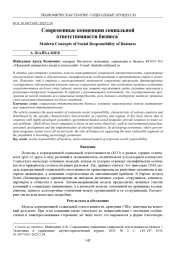 СОВРЕМЕННЫЕ КОНЦЕПЦИИ СОЦИАЛЬНОЙ ОТВЕТСТВЕННОСТИ БИЗНЕСА