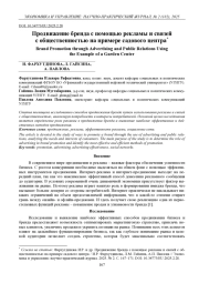 ПРОДВИЖЕНИЕ БРЕНДА С ПОМОЩЬЮ РЕКЛАМЫ И СВЯЗЕЙ С ОБЩЕСТВЕННОСТЬЮ НА ПРИМЕРЕ САДОВОГО ЦЕНТРА