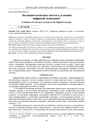 ЭВОЛЮЦИЯ ВАЛЮТНЫХ СИСТЕМ В УСЛОВИЯХ ЦИФРОВОЙ ЭКОНОМИКИ