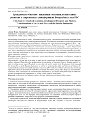 ГРАЖДАНСКОЕ ОБЩЕСТВО: ТЕНДЕНЦИИ ЭВОЛЮЦИИ, ПЕРСПЕКТИВЫ РАЗВИТИЯ И СОВРЕМЕННЫЕ ТРАНСФОРМАЦИИ ВООРУЖЁННЫХ СИЛ РФ