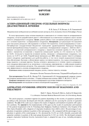 АСПИРАЦИОННЫЙ СИНДРОМ: ОТДЕЛЬНЫЕ ВОПРОСЫ ДИАГНОСТИКИ И ЛЕЧЕНИЯ